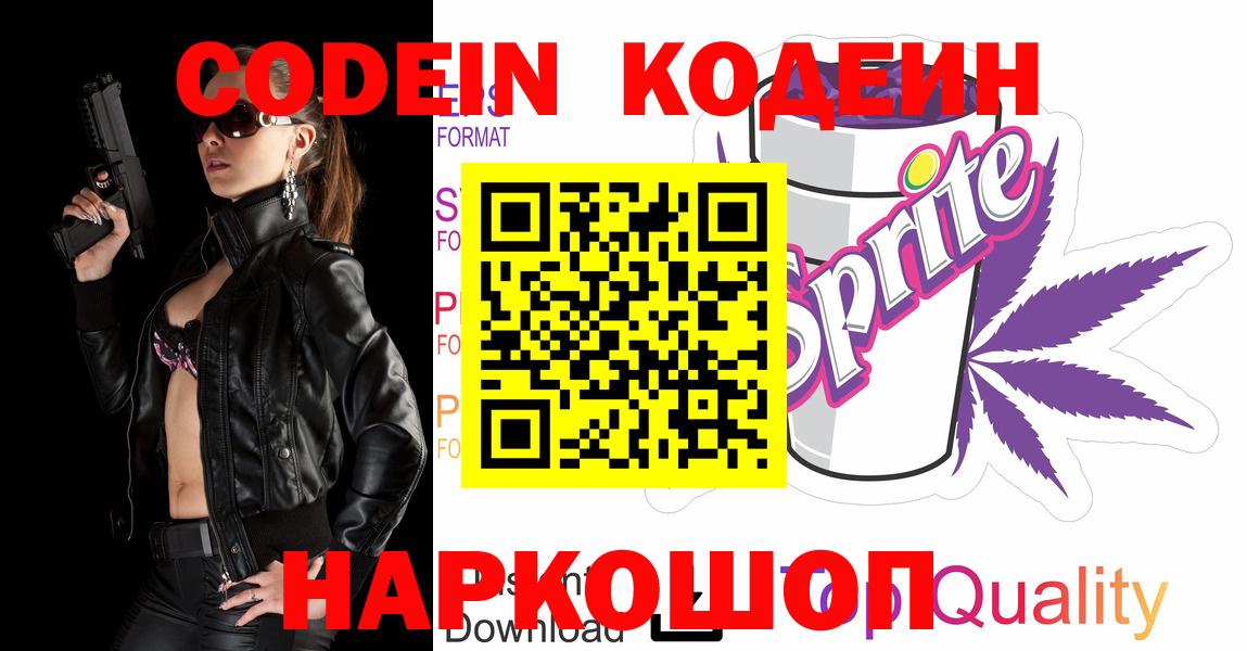 Кодеин Purple Drank Кропоткин
