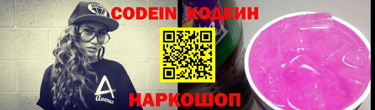 Кропоткин  Кодеиновый сироп Lean напиток Lean (лин)  Вход с VPN  Codein Purple Drank 